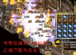 传奇私服客户端如何正确下载与安装? 传奇私服客户端如何正确下载与安装?
