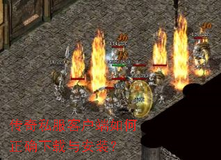 传奇私服客户端如何正确下载与安装? 传奇私服客户端如何正确下载与安装?
