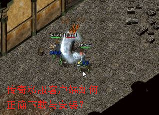 传奇私服客户端如何正确下载与安装? 传奇私服客户端如何正确下载与安装?