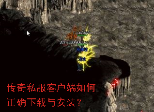 传奇私服客户端如何正确下载与安装? 传奇私服客户端如何正确下载与安装?