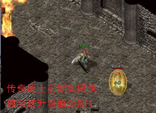 传奇战士前期如何快速突破升级瓶颈期? 传奇战士前期如何快速突破升级瓶颈期?