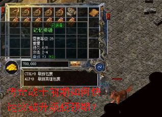 传奇战士前期如何快速突破升级瓶颈期? 传奇战士前期如何快速突破升级瓶颈期?