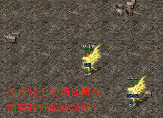 传奇战士前期如何快速突破升级瓶颈期? 传奇战士前期如何快速突破升级瓶颈期?