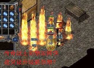 传奇战士前期如何快速突破升级瓶颈期? 传奇战士前期如何快速突破升级瓶颈期?