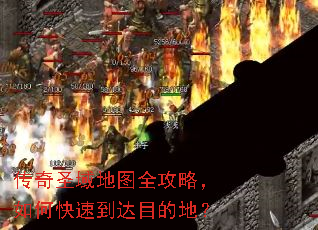 传奇圣域地图全攻略,如何快速到达目的地? 传奇圣域地图全攻略,如何快速到达目的地?