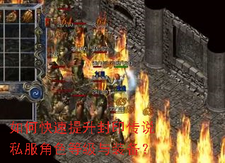 如何快速提升封印传说私服角色等级与装备? 如何快速提升封印传说私服角色等级与装备?