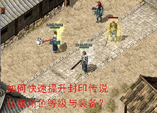 如何快速提升封印传说私服角色等级与装备? 如何快速提升封印传说私服角色等级与装备?