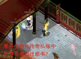哪些怪物在传奇私服中更容易爆出技能书? 哪些怪物在传奇私服中更容易爆出技能书?