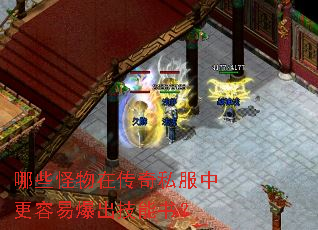 哪些怪物在传奇私服中更容易爆出技能书? 哪些怪物在传奇私服中更容易爆出技能书?
