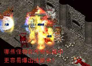 哪些怪物在传奇私服中更容易爆出技能书? 哪些怪物在传奇私服中更容易爆出技能书?