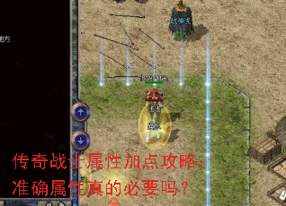 传奇战士属性加点攻略:准确属性真的必要吗? 传奇战士属性加点攻略:准确属性真的必要吗?