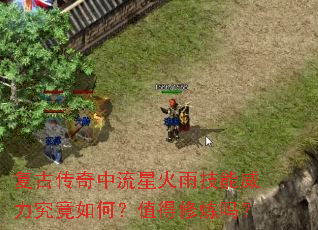 复古传奇中流星火雨技能威力究竟如何?值得修炼吗? 复古传奇中流星火雨技能威力究竟如何?值得修炼吗?