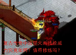 复古传奇中流星火雨技能威力究竟如何?值得修炼吗? 复古传奇中流星火雨技能威力究竟如何?值得修炼吗?