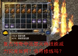 复古传奇中流星火雨技能威力究竟如何?值得修炼吗? 复古传奇中流星火雨技能威力究竟如何?值得修炼吗?