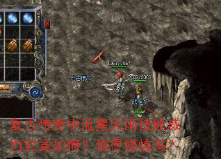 复古传奇中流星火雨技能威力究竟如何?值得修炼吗? 复古传奇中流星火雨技能威力究竟如何?值得修炼吗?