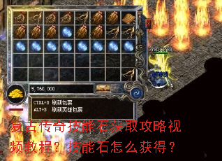 复古传奇技能石获取攻略视频教程?技能石怎么获得? 复古传奇技能石获取攻略视频教程?技能石怎么获得?
