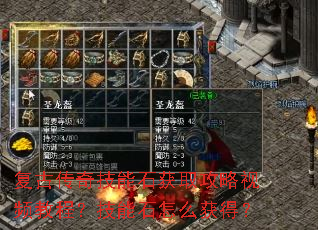 复古传奇技能石获取攻略视频教程?技能石怎么获得? 复古传奇技能石获取攻略视频教程?技能石怎么获得?