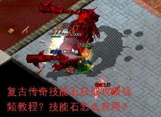 复古传奇技能石获取攻略视频教程?技能石怎么获得? 复古传奇技能石获取攻略视频教程?技能石怎么获得?