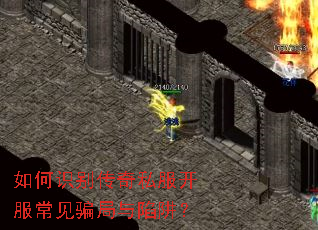 如何识别传奇私服开服常见骗局与陷阱? 如何识别传奇私服开服常见骗局与陷阱?