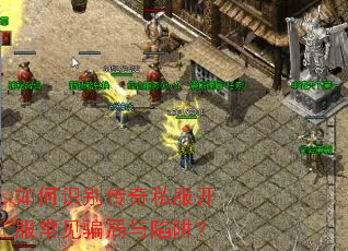 如何识别传奇私服开服常见骗局与陷阱? 如何识别传奇私服开服常见骗局与陷阱?