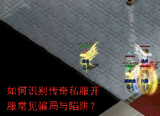 如何识别传奇私服开服常见骗局与陷阱? 如何识别传奇私服开服常见骗局与陷阱?