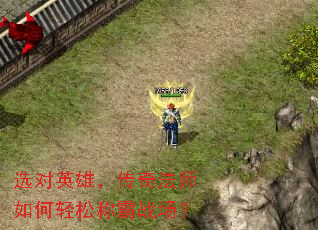 选对英雄,传奇法师如何轻松称霸战场? 选对英雄,传奇法师如何轻松称霸战场?