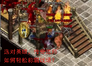 选对英雄,传奇法师如何轻松称霸战场? 选对英雄,传奇法师如何轻松称霸战场?