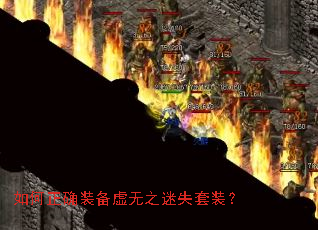如何正确装备虚无之迷失套装? 如何正确装备虚无之迷失套装?