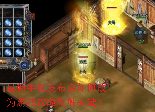 最新手机发布会如何成为游戏攻略制胜关键? 最新手机发布会如何成为游戏攻略制胜关键?