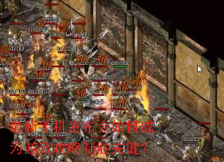 最新手机发布会如何成为游戏攻略制胜关键? 最新手机发布会如何成为游戏攻略制胜关键?