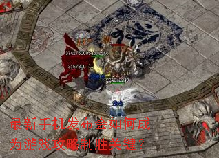 最新手机发布会如何成为游戏攻略制胜关键? 最新手机发布会如何成为游戏攻略制胜关键?