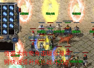 仿盛大传奇合击版私服如何快速提升角色战斗力? 仿盛大传奇合击版私服如何快速提升角色战斗力?