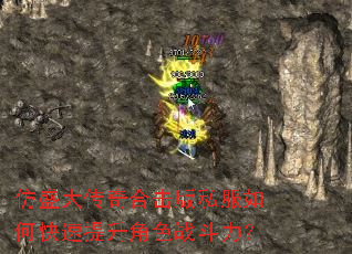 仿盛大传奇合击版私服如何快速提升角色战斗力? 仿盛大传奇合击版私服如何快速提升角色战斗力?