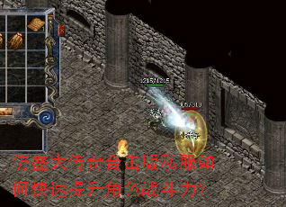 仿盛大传奇合击版私服如何快速提升角色战斗力? 仿盛大传奇合击版私服如何快速提升角色战斗力?