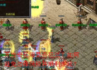 开传奇私服是否犯法?如何避免法律风险并顺利游戏? 开传奇私服是否犯法?如何避免法律风险并顺利游戏?