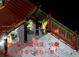 传奇法师技能抉择:火墙与冰咆哮哪个更胜一筹? 传奇法师技能抉择:火墙与冰咆哮哪个更胜一筹?