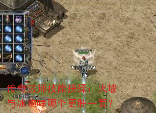 传奇法师技能抉择:火墙与冰咆哮哪个更胜一筹? 传奇法师技能抉择:火墙与冰咆哮哪个更胜一筹?