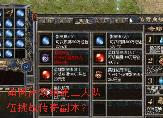 如何高效组建三人队伍挑战传奇副本? 如何高效组建三人队伍挑战传奇副本?