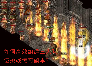 如何高效组建三人队伍挑战传奇副本? 如何高效组建三人队伍挑战传奇副本?