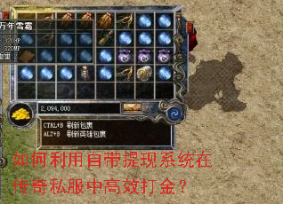 如何利用自带提现系统在传奇私服中高效打金? 如何利用自带提现系统在传奇私服中高效打金?