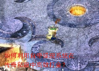 如何利用自带提现系统在传奇私服中高效打金? 如何利用自带提现系统在传奇私服中高效打金?