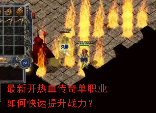 最新开热血传奇单职业如何快速提升战力? 最新开热血传奇单职业如何快速提升战力?