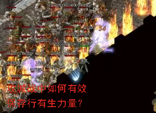 攻城战中如何有效保存行有生力量? 攻城战中如何有效保存行有生力量?