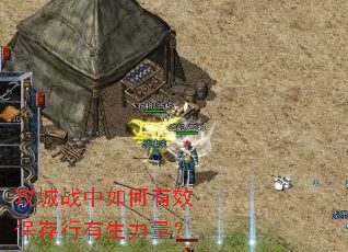 攻城战中如何有效保存行有生力量? 攻城战中如何有效保存行有生力量?