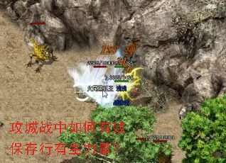 攻城战中如何有效保存行有生力量? 攻城战中如何有效保存行有生力量?