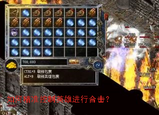 如何精准控制英雄进行合击? 如何精准控制英雄进行合击?