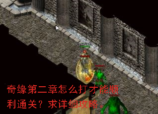 奇缘第二章怎么打才能顺利通关?求详细攻略。 奇缘第二章怎么打才能顺利通关?求详细攻略。