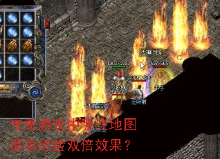 传奇游戏中哪些地图提供经验双倍效果? 传奇游戏中哪些地图提供经验双倍效果?