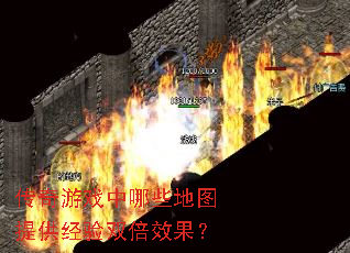 传奇游戏中哪些地图提供经验双倍效果? 传奇游戏中哪些地图提供经验双倍效果?