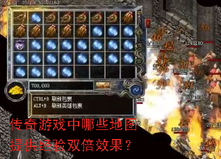 传奇游戏中哪些地图提供经验双倍效果? 传奇游戏中哪些地图提供经验双倍效果?